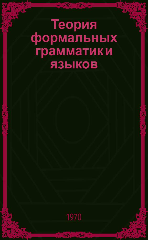 Теория формальных грамматик и языков