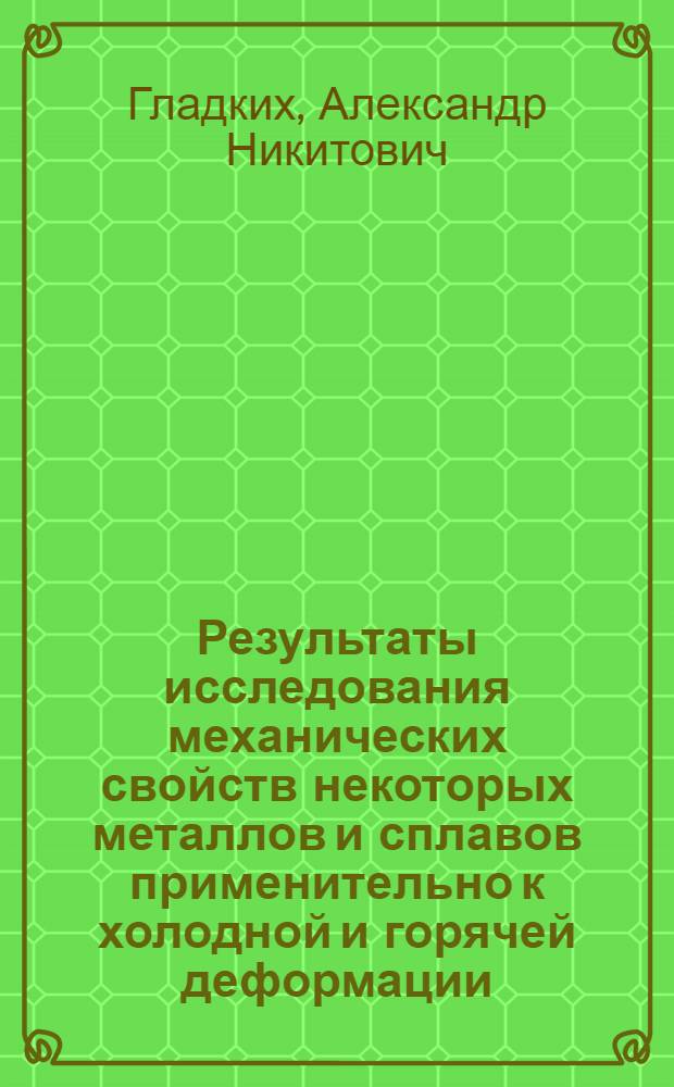 Результаты исследования механических свойств некоторых металлов и сплавов применительно к холодной и горячей деформации : Автореф. дис. на соискание учен. степени д-ра техн. наук : (324)