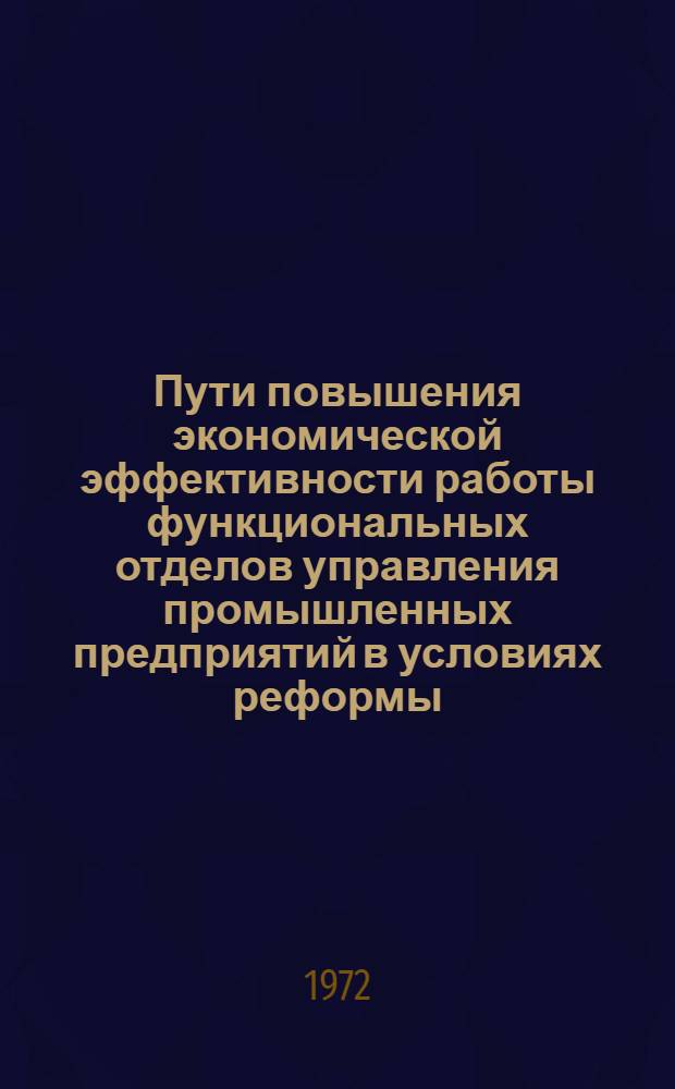 Пути повышения экономической эффективности работы функциональных отделов управления промышленных предприятий в условиях реформы : (На примере предприятий машиностроения) : Автореф. дис. на соискание учен. степени канд. экон. наук : (594)