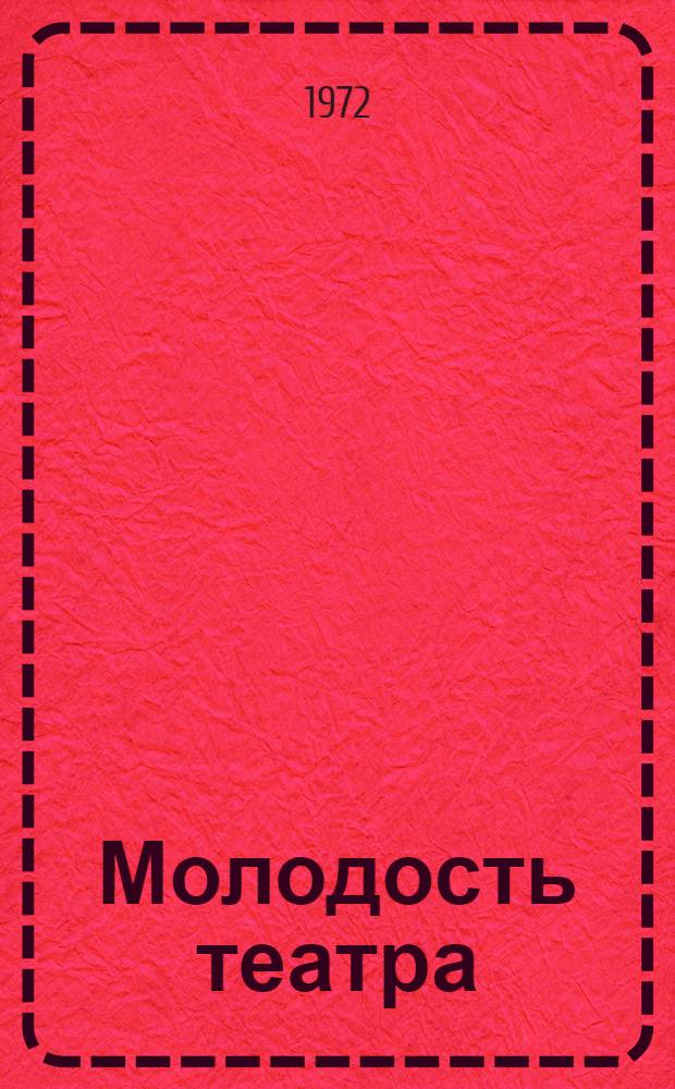Молодость театра : Театр. роман в 5 карт