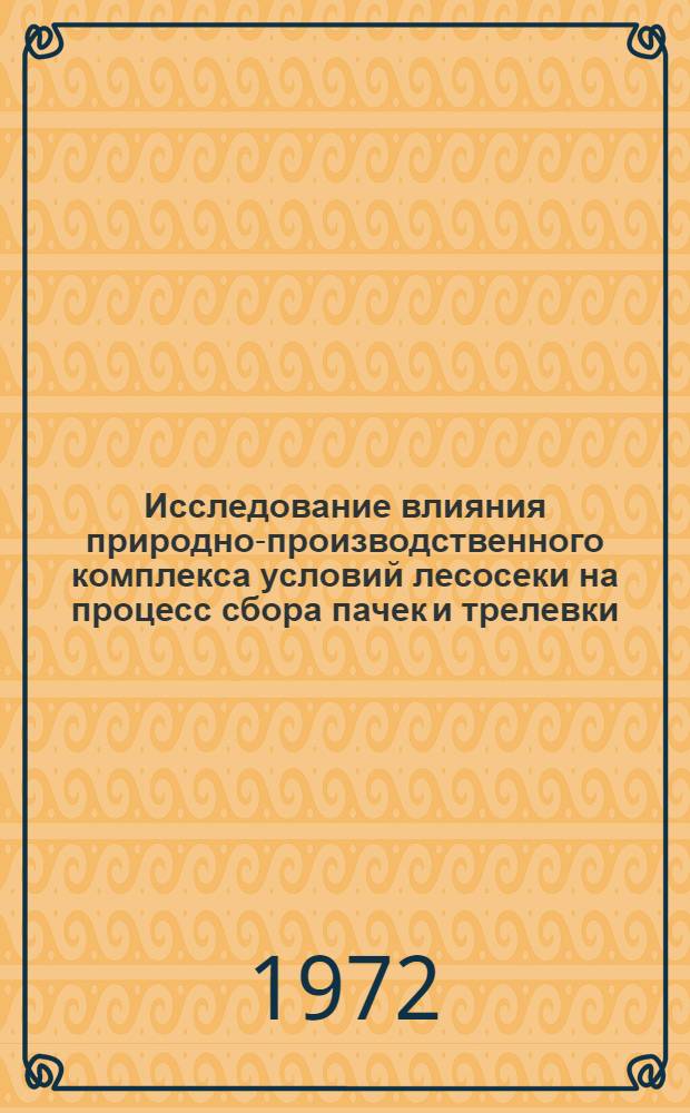 Исследование влияния природно-производственного комплекса условий лесосеки на процесс сбора пачек и трелевки : Автореф. дис. на соиск. учен. степени канд. техн. наук : (05.21.01)