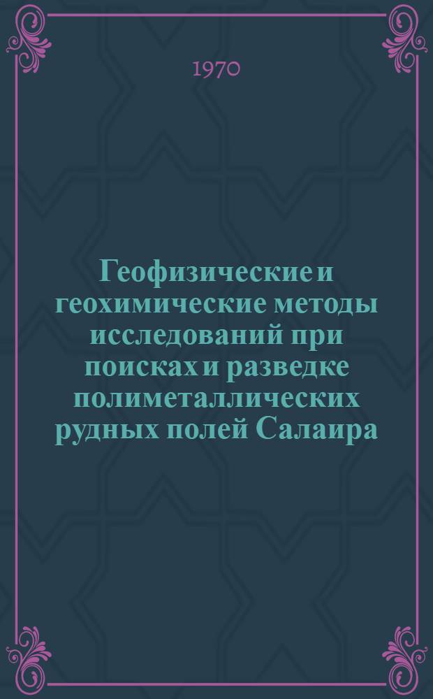 Геофизические и геохимические методы исследований при поисках и разведке полиметаллических рудных полей Салаира : Автореф. дис. на соискание учен. степени канд. геол.-минерал. наук : (131)