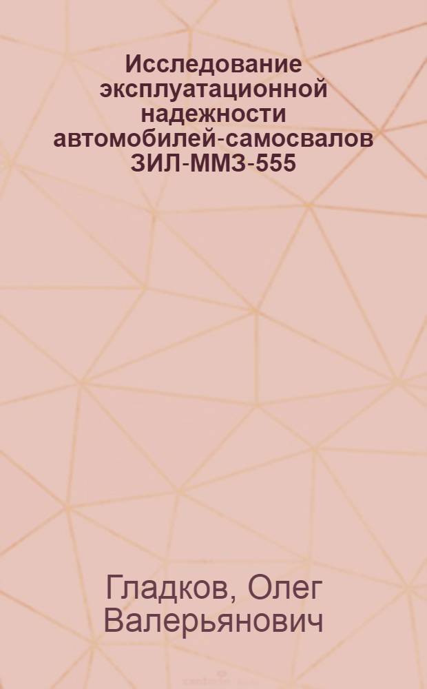 Исследование эксплуатационной надежности автомобилей-самосвалов ЗИЛ-ММЗ-555 : Автореф. дис. на соискание учен. степени канд. техн. наук : (441)