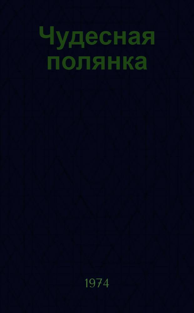 Чудесная полянка : Альбом для раскрашивания