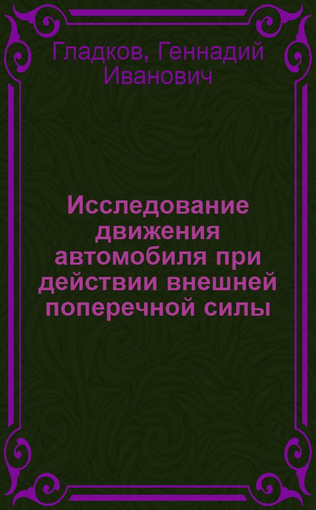 Исследование движения автомобиля при действии внешней поперечной силы : Автореф. дис. на соискание учен. степени канд. техн. наук : (195)