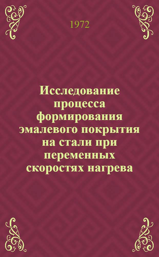 Исследование процесса формирования эмалевого покрытия на стали при переменных скоростях нагрева : Автореф. дис. на соискание учен. степени канд. техн. наук : (350)