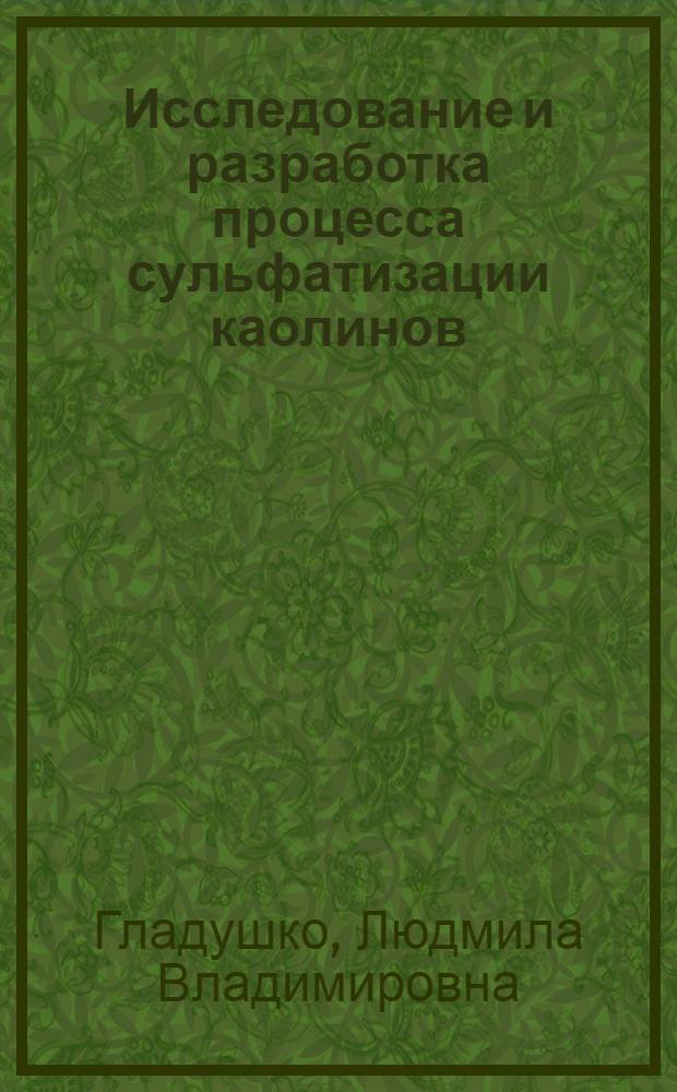 Исследование и разработка процесса сульфатизации каолинов : Автореферат дис. на соискание учен. степени канд. техн. наук