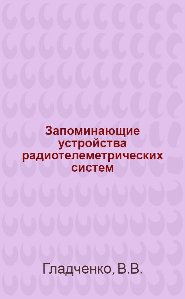 Запоминающие устройства радиотелеметрических систем