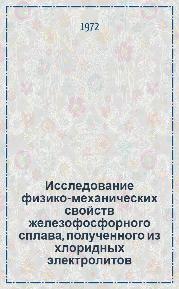 Исследование физико-механических свойств железофосфорного сплава, полученного из хлоридных электролитов, применительно к восстановлению автотракторных деталей : Автореф. дис. на соиск. учен. степени канд. техн. наук : (412)