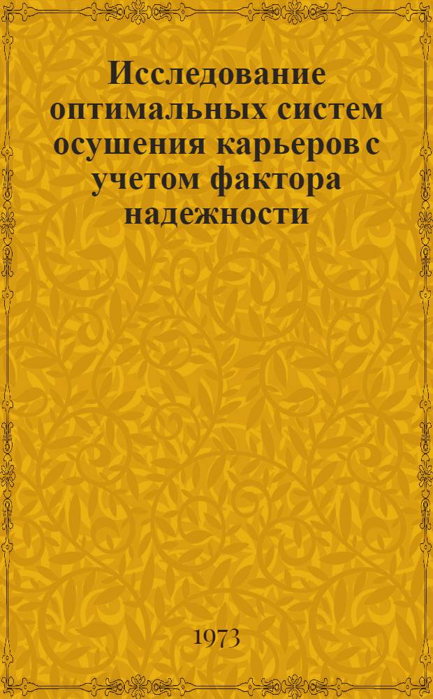 Исследование оптимальных систем осушения карьеров с учетом фактора надежности : Автореф. дис. на соиск. учен. степени канд. техн. наук : (05.15.03)