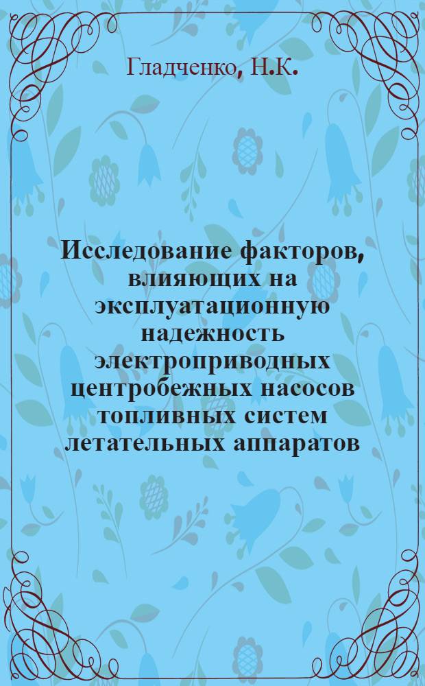 Исследование факторов, влияющих на эксплуатационную надежность электроприводных центробежных насосов топливных систем летательных аппаратов : Автореф. дис. на соиск. учен. степени к. т. н