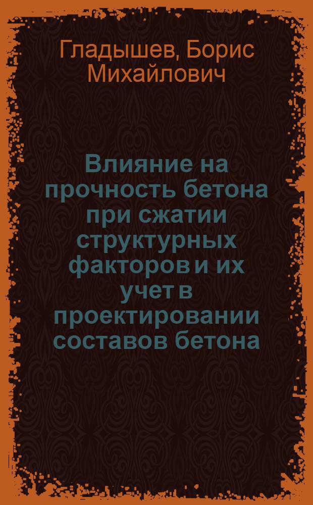 Влияние на прочность бетона при сжатии структурных факторов и их учет в проектировании составов бетона : Автореф. дис. на соиск. учен. степени д-ра техн. наук : (05.23.05)
