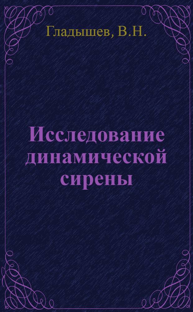 Исследование динамической сирены : Автореф. дис. на соискание учен. степени канд. техн. наук