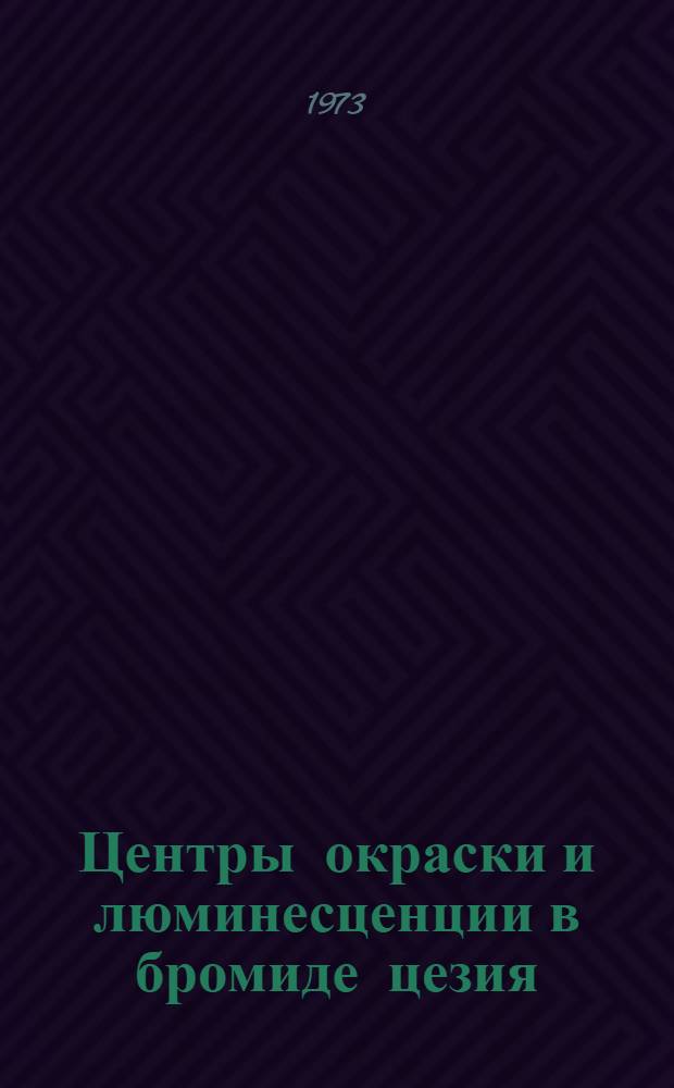 Центры окраски и люминесценции в бромиде цезия : Автореф. дис. на соиск. учен. степени канд. хим. наук : (02.00.04)