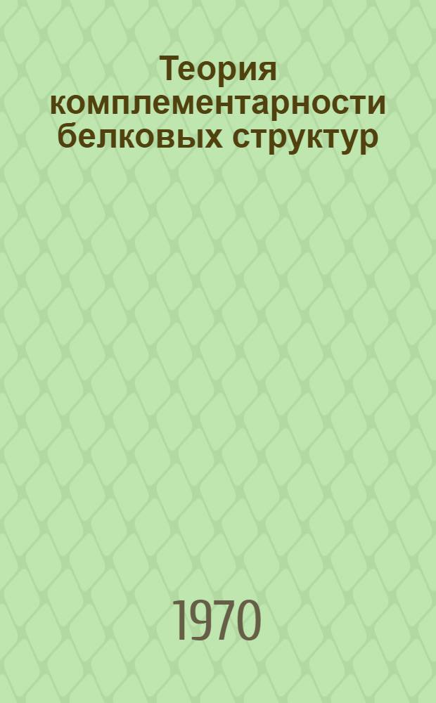 Теория комплементарности белковых структур