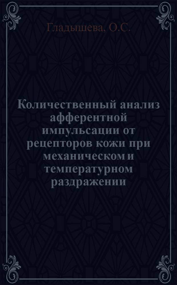 Количественный анализ афферентной импульсации от рецепторов кожи при механическом и температурном раздражении : Автореф. дис. на соискание учен. степени канд. биол. наук : (102)