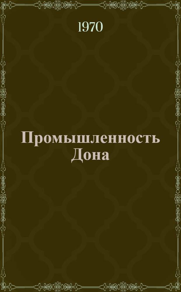 Промышленность Дона : Библиогр. указ. литературы