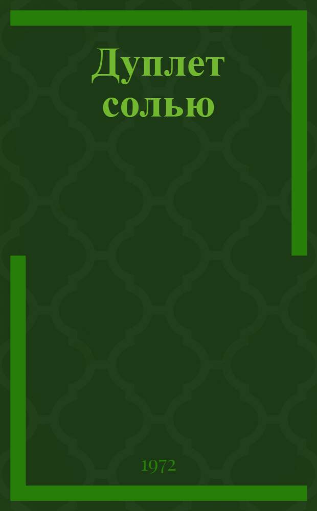 Дуплет солью : Стихи. Пародии. Эпиграммы