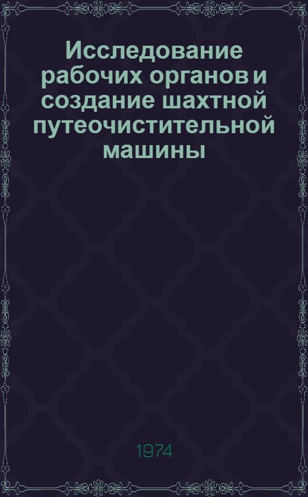 Исследование рабочих органов и создание шахтной путеочистительной машины : Автореф. дис. на соиск. учен. степени канд. техн. наук : (05.05.06)