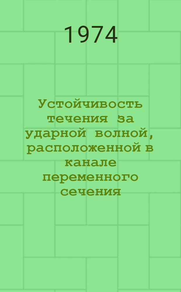 Устойчивость течения за ударной волной, расположенной в канале переменного сечения : Автореф. дис. на соиск. учен. степени канд. техн. наук : (01.24)