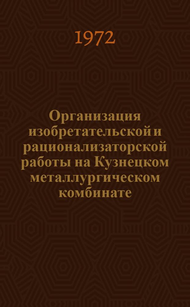 Организация изобретательской и рационализаторской работы на Кузнецком металлургическом комбинате