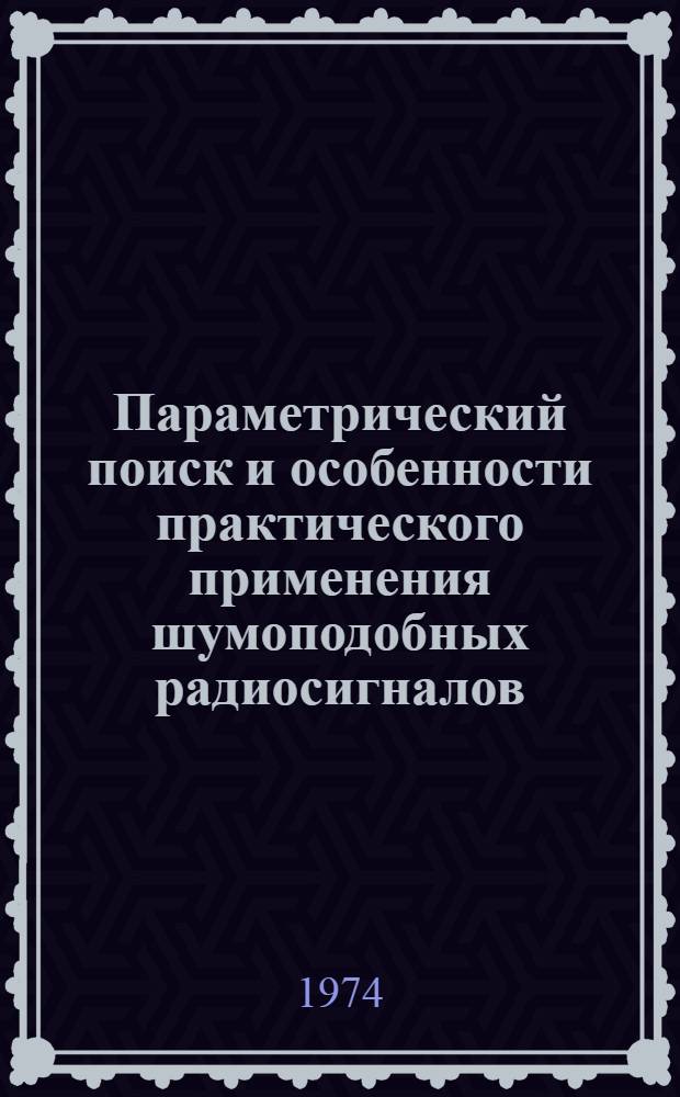 Параметрический поиск и особенности практического применения шумоподобных радиосигналов : Метод. рекомендации по курсу "Сложные сигналы в информ. и измерит. системах"