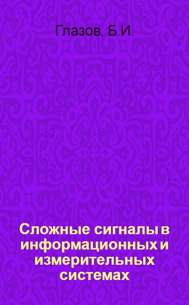 Сложные сигналы в информационных и измерительных системах : Тексты лекций
