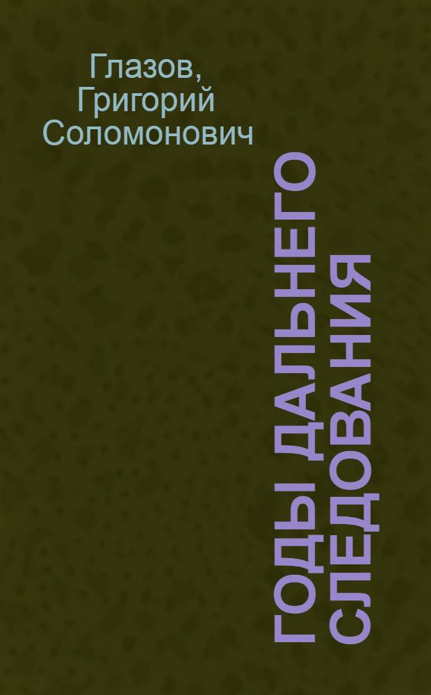 Годы дальнего следования : Повесть и рассказы