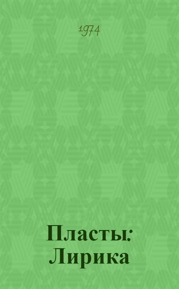 Пласты : Лирика