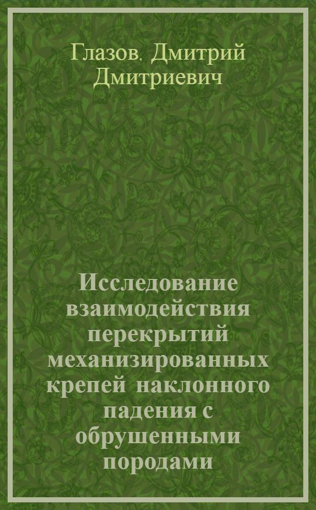 Исследование взаимодействия перекрытий механизированных крепей наклонного падения с обрушенными породами : Автореф. дис. на соискание учен. степени канд. техн. наук : (05.172)