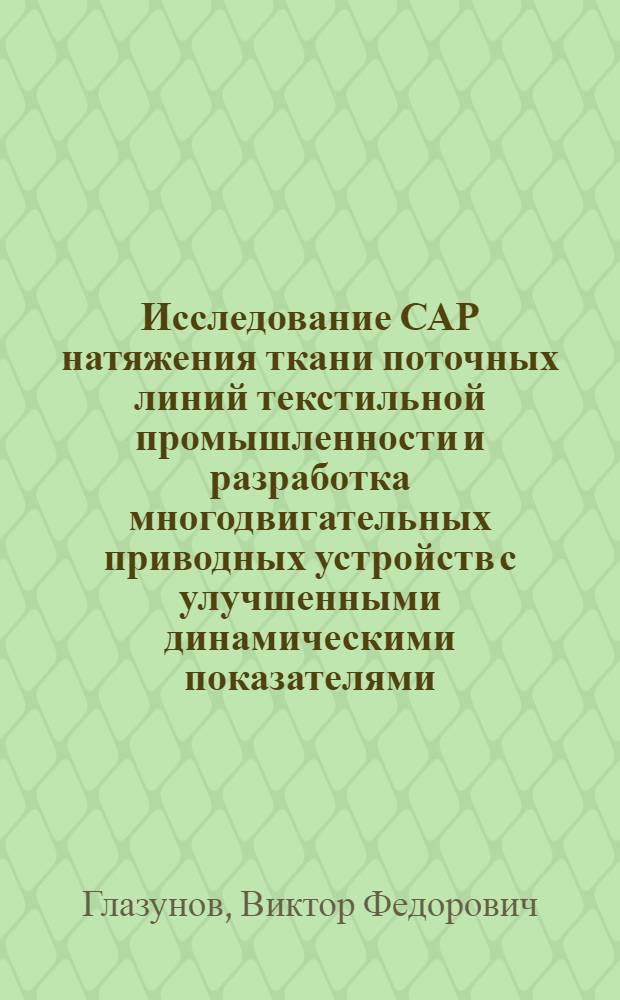 Исследование САР натяжения ткани поточных линий текстильной промышленности и разработка многодвигательных приводных устройств с улучшенными динамическими показателями : Автореф. дис. на соиск. учен. степени канд. техн. наук : (05.02.13)