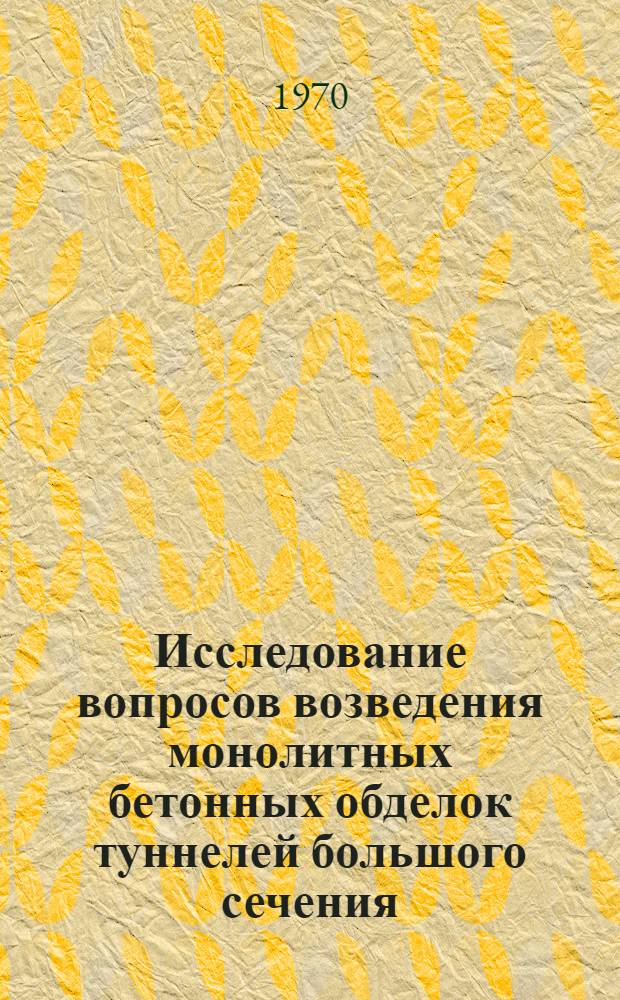 Исследование вопросов возведения монолитных бетонных обделок туннелей большого сечения, сооружаемых в устойчивых скальных породах : Автореф. дис. на соискание учен. степени канд. техн. наук : (05.313)