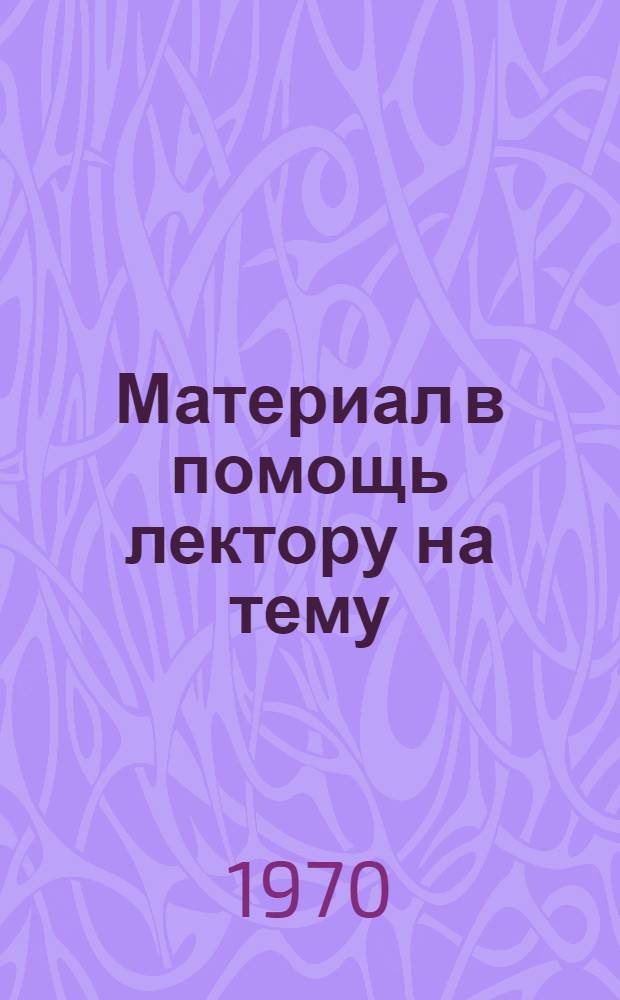 Материал в помощь лектору на тему: Критика буржуазных фальсификаторов истории второй мировой войны