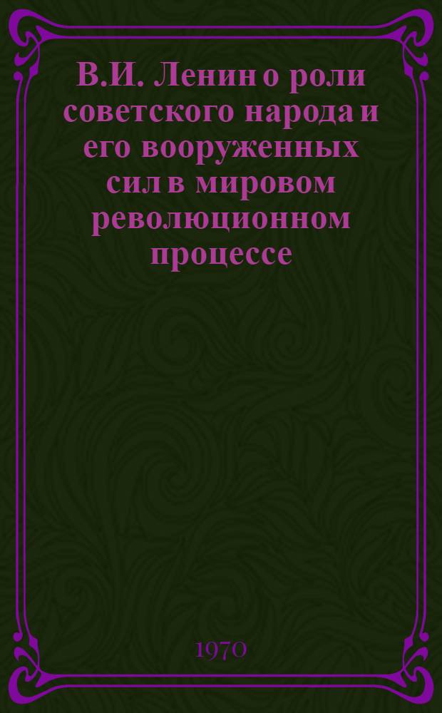 В.И. Ленин о роли советского народа и его вооруженных сил в мировом революционном процессе