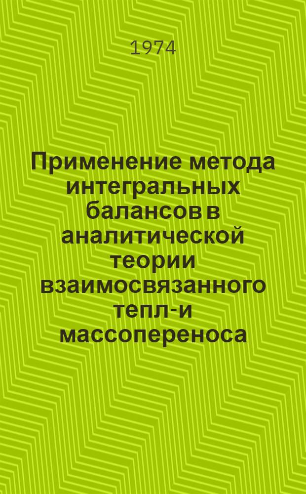 Применение метода интегральных балансов в аналитической теории взаимосвязанного тепло- и массопереноса : Автореф. дис. на соиск. учен. степени канд. физ.-мат. наук : (01.04.14)