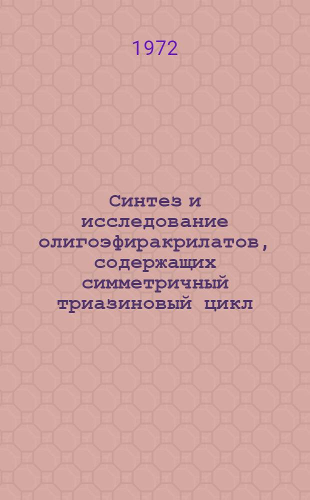 Синтез и исследование олигоэфиракрилатов, содержащих симметричный триазиновый цикл : Автореф. дис. на соискание учен. степени канд. техн. наук
