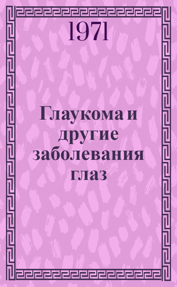 Глаукома и другие заболевания глаз : Сборник статей