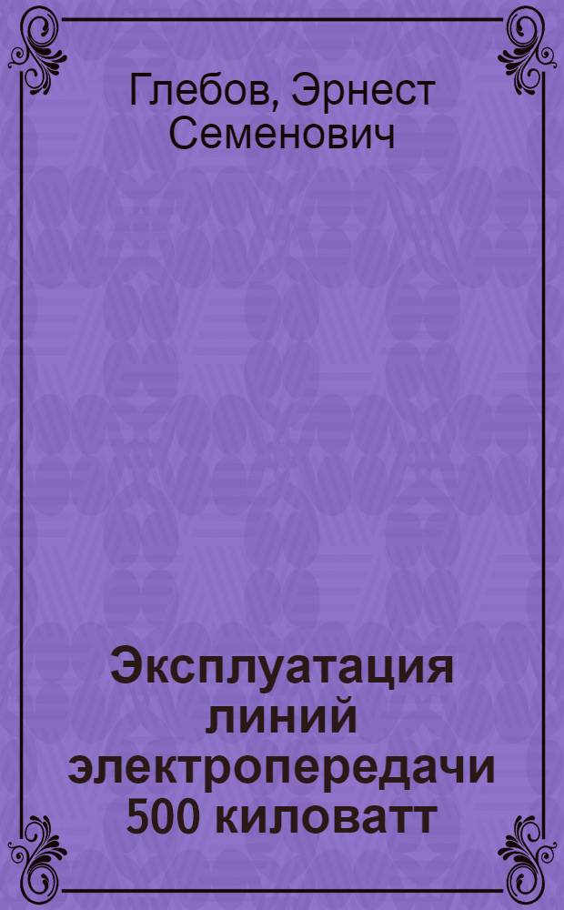 Эксплуатация линий электропередачи 500 киловатт