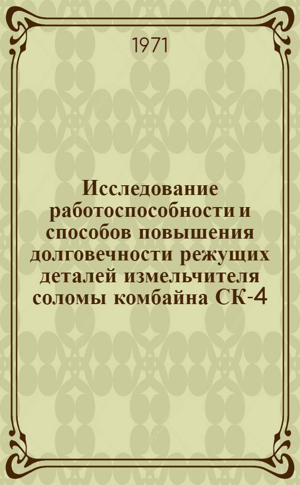 Исследование работоспособности и способов повышения долговечности режущих деталей измельчителя соломы комбайна СК-4 : Автореф. дис. на соискание учен. степени канд. техн. наук : (412)