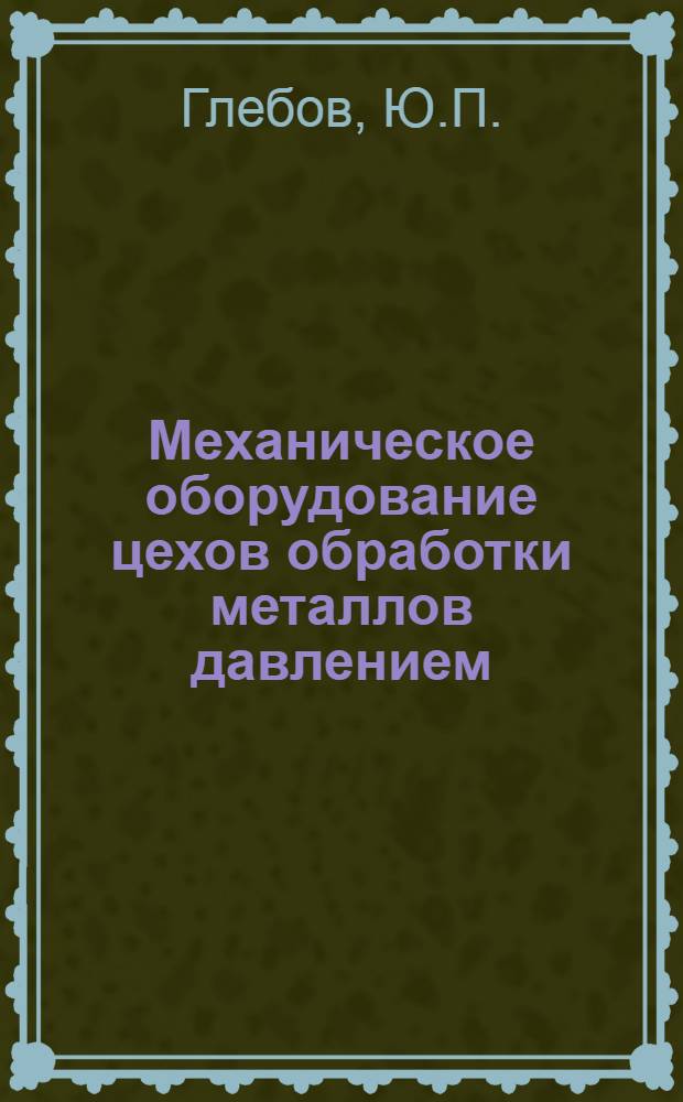 Механическое оборудование цехов обработки металлов давлением : (Разд.-Гидравл. прессы для производства прутковых профилей и труб из цвет. металлов и сплавов) : Курс лекций