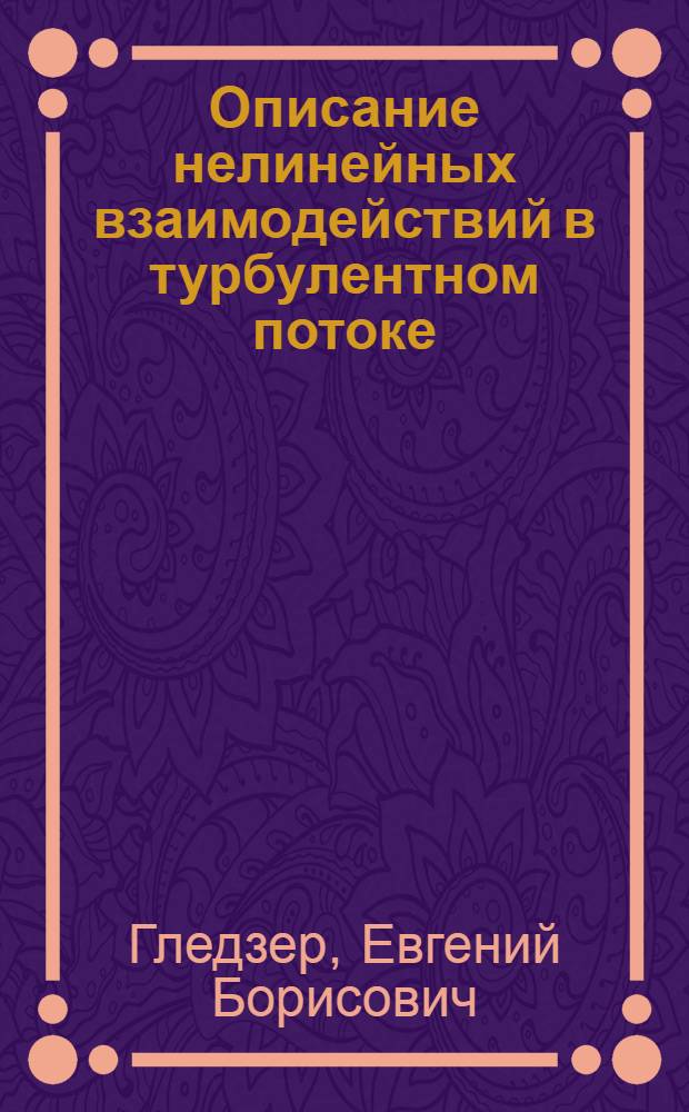 Описание нелинейных взаимодействий в турбулентном потоке : Автореф. дис. на соиск. учен. степени канд. физ.-мат. наук : (01.04.12)