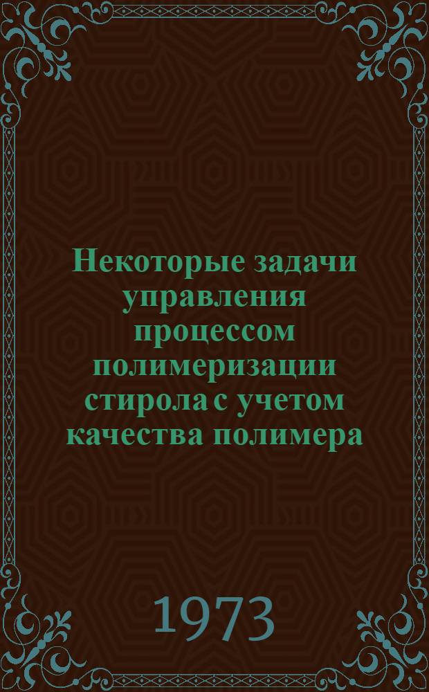 Некоторые задачи управления процессом полимеризации стирола с учетом качества полимера : Автореф. дис. на соиск. учен. степени канд. техн. наук : (05.13.07)