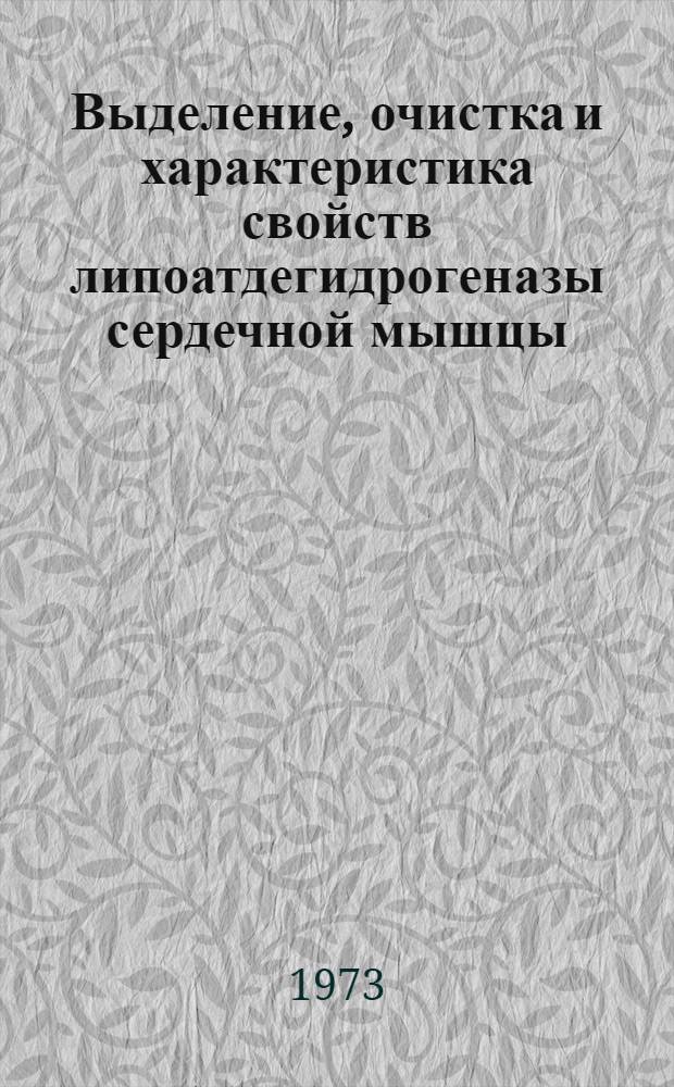 Выделение, очистка и характеристика свойств липоатдегидрогеназы сердечной мышцы : Автореф. дис. на соиск. учен. степени канд. биол. наук : (03.00.04)