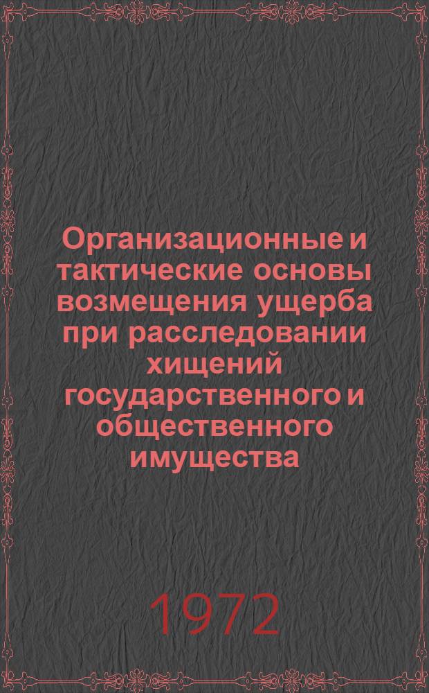 Организационные и тактические основы возмещения ущерба при расследовании хищений государственного и общественного имущества : Автореф. дис. на соиск. учен. степени канд. юрид. наук : (712)