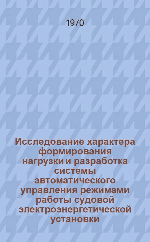 Исследование характера формирования нагрузки и разработка системы автоматического управления режимами работы судовой электроэнергетической установки : Автореф. дис. на соискание учен. степени канд. техн. наук : (232)
