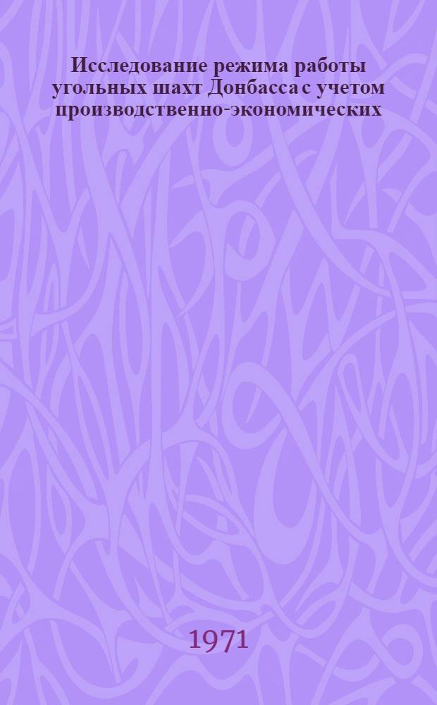 Исследование режима работы угольных шахт Донбасса с учетом производственно-экономических, физиологических и социальных факторов : Автореф. дис. на соискание учен. степени канд. экон. наук : (594)