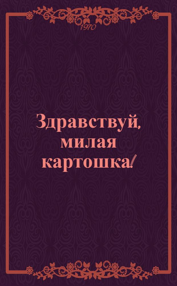 Здравствуй, милая картошка! : Праздник в пионерском лагере "Ладожец"