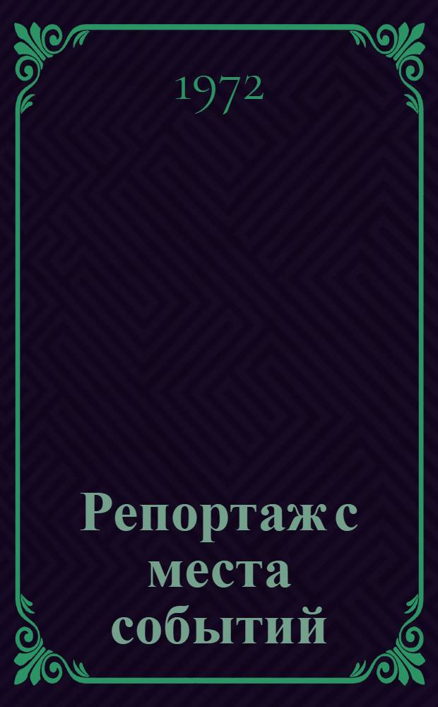 Репортаж с места событий : Пьеса в 2 ч