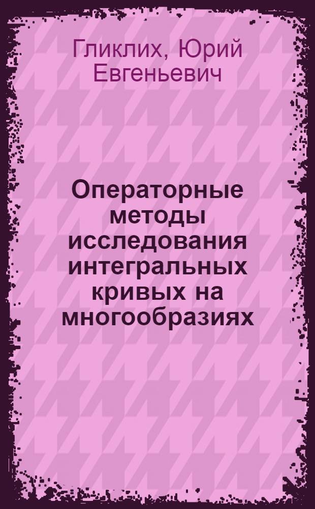 Операторные методы исследования интегральных кривых на многообразиях : Автореф. дис. на соиск. учен. степени канд. физ.-мат. наук : (01.01.01)