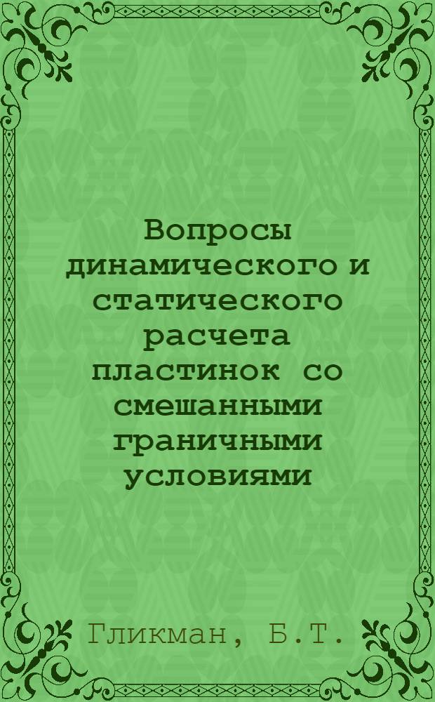Вопросы динамического и статического расчета пластинок со смешанными граничными условиями : Автореф. дис. на соискание учен. степени канд. техн. наук : (022)